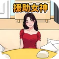 女神的逃脱