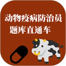 动物疫病防治员题库直通车