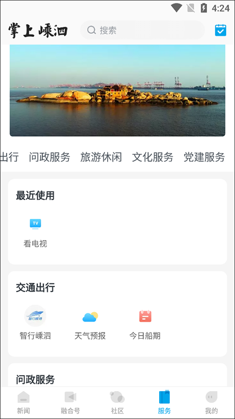 掌上嵊泗 掌上嵊泗