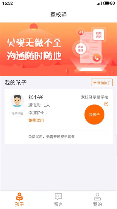 家校驿软件