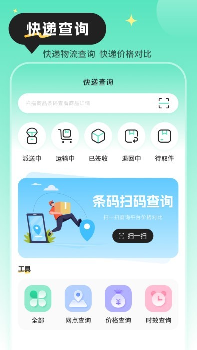 快递查询物流助手 快递查询物流助手
