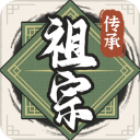 祖宗模拟器:传承