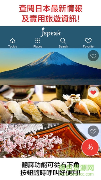 Jspeak android(日本旅游翻译)