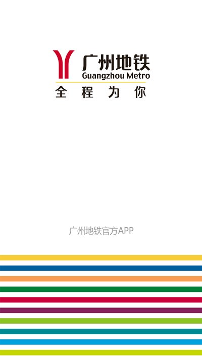广州地铁 广州地铁