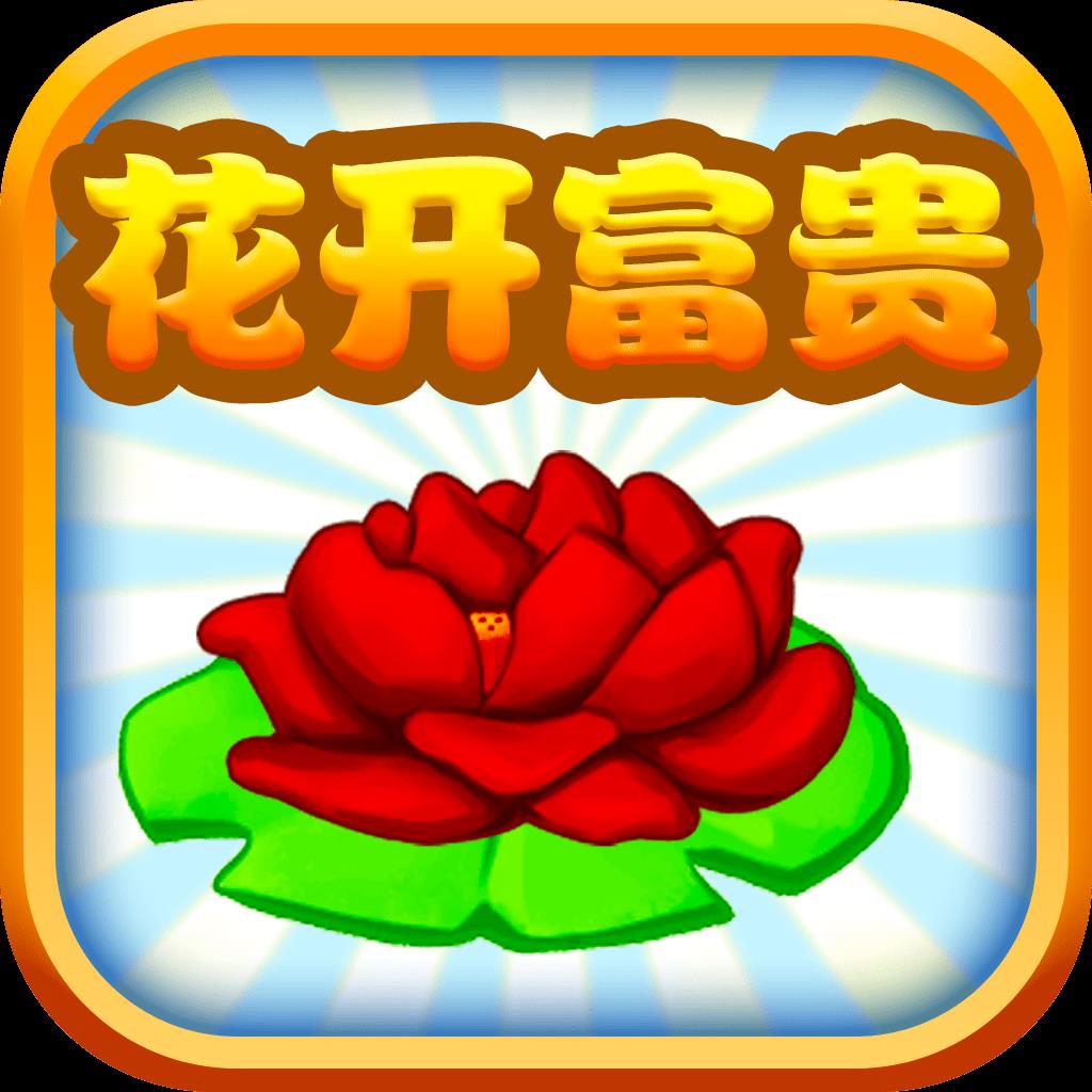 花开富贵特效