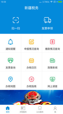 新疆税务手机app最新版