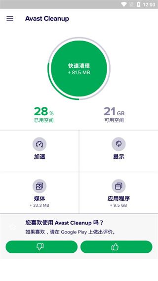 Avast Cleanup(内存缓存清理软件) v26.03.0 安卓版