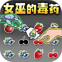 女巫毒药