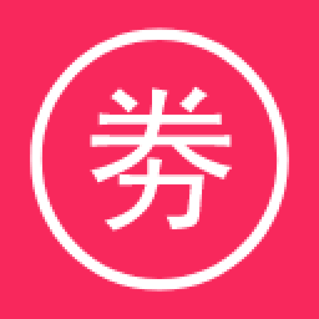 百家惠劵 百家惠劵