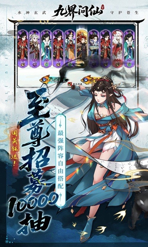 九界问仙