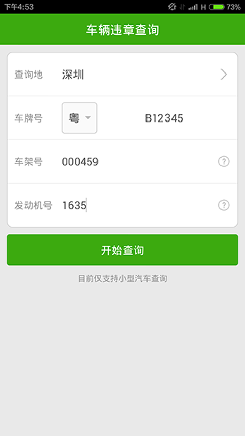 车辆违章查询 车辆违章查询