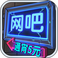 网吧模拟器无限钞票版下载无广告不用实名认证