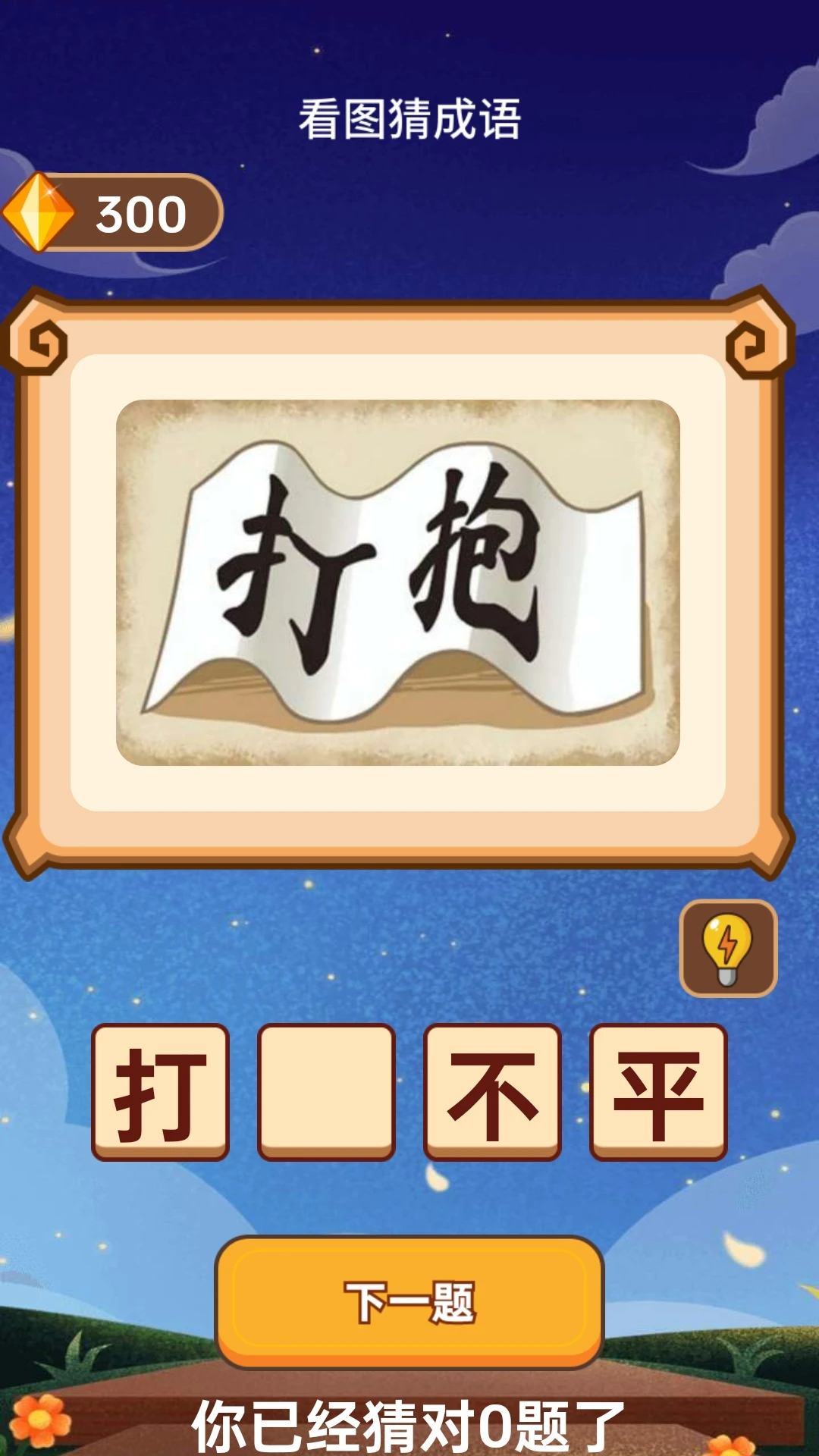 成语喜气来