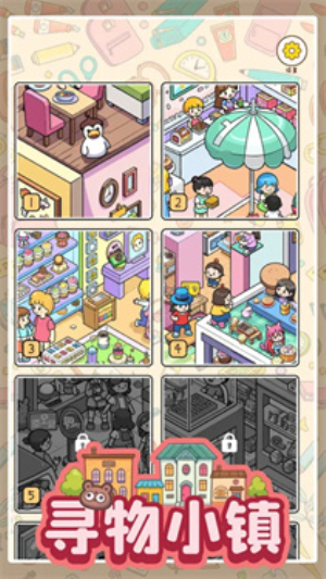 寻物小镇 寻物小镇