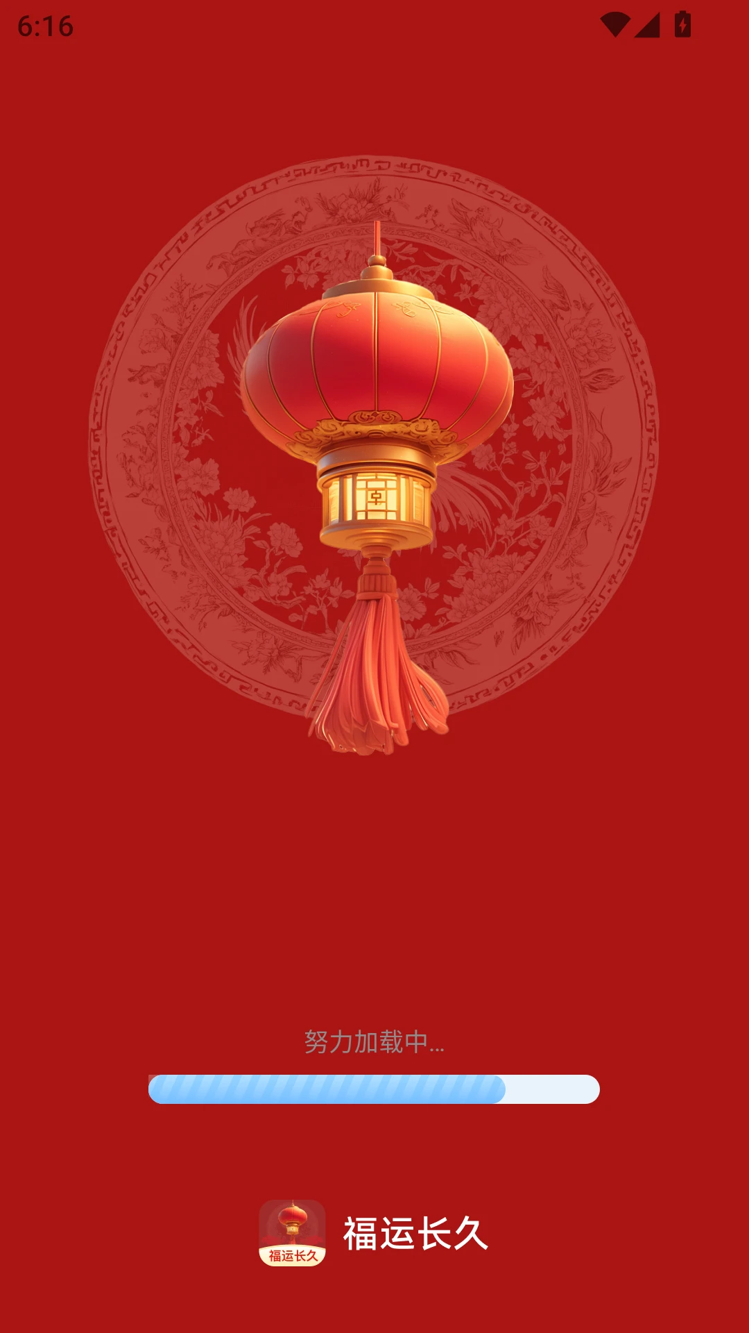 福运长久