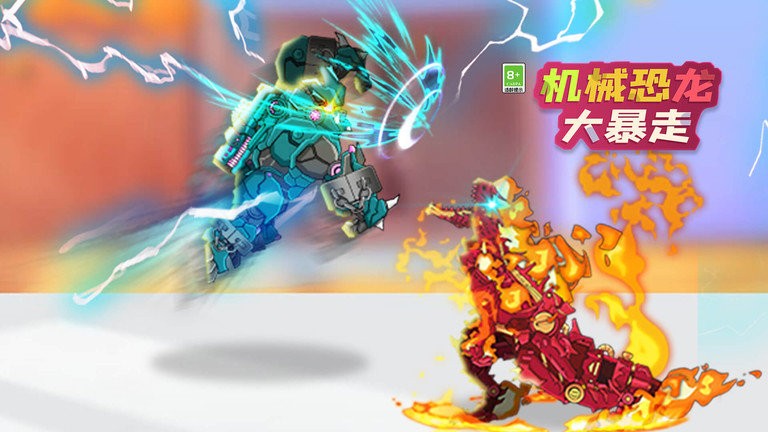 机械恐龙大暴走 机械恐龙大暴走