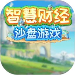 智慧财经沙盘