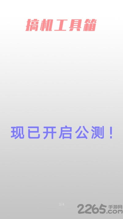 搞机工具箱