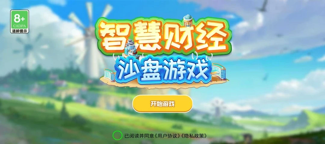 智慧财经沙盘