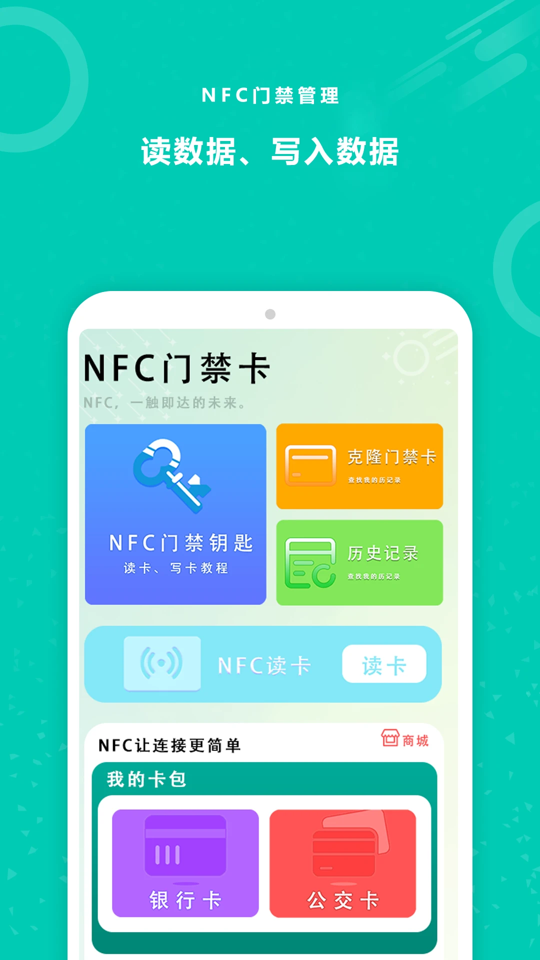 NFC标签门禁