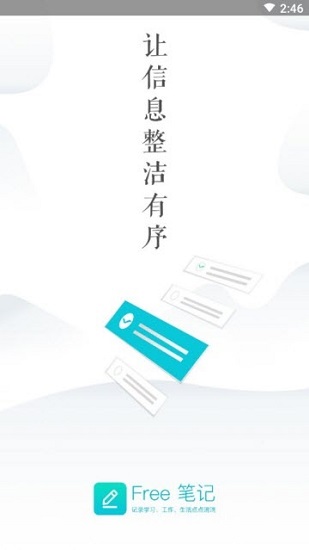 free笔记app