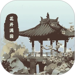 花开满园