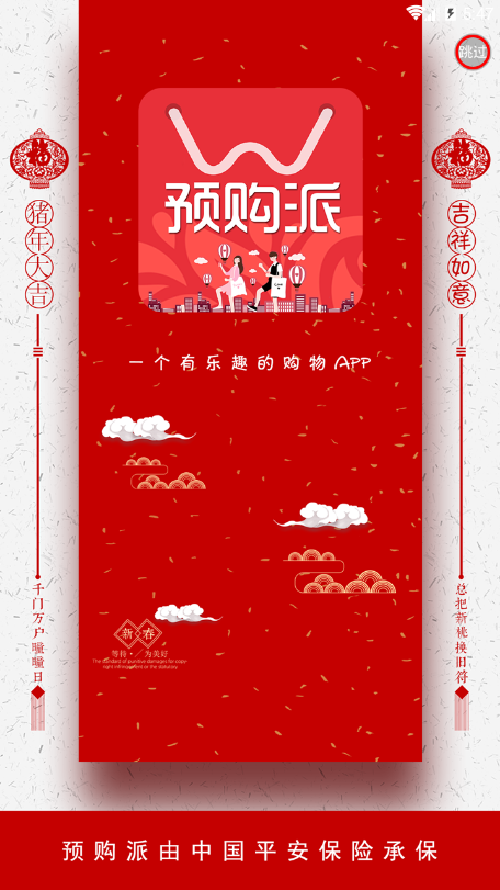 预购派