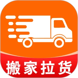 拉货搬家通