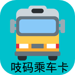 吱码乘车卡