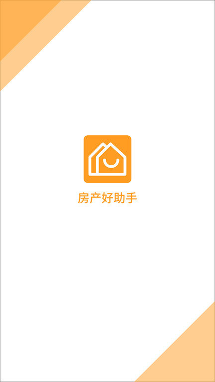 房产好助手