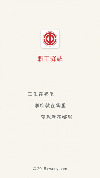 职工驿站 安卓版v3.3.1