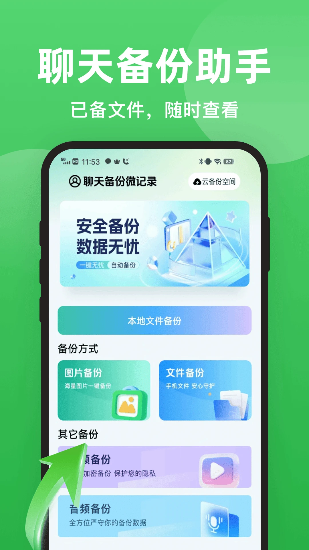 聊天备份微记录