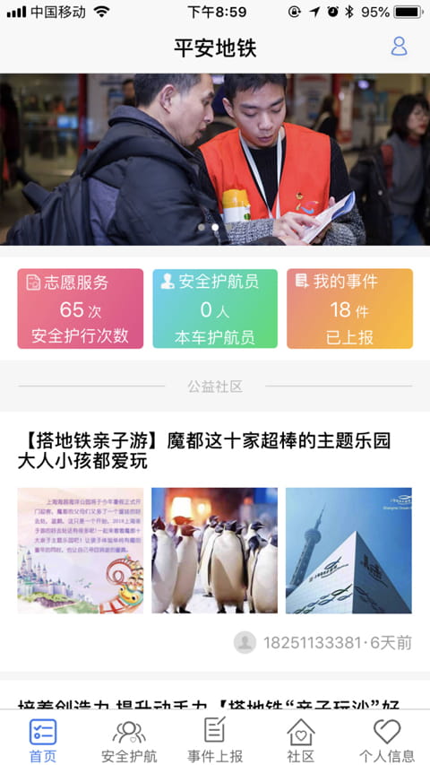 平安地铁(上海地铁志愿者服务软件) v3.4.23 安卓版