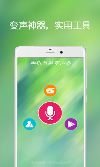 万能变声器
