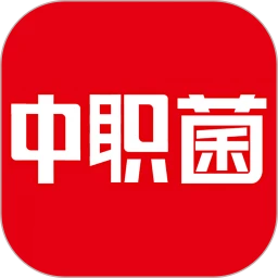 中职菌