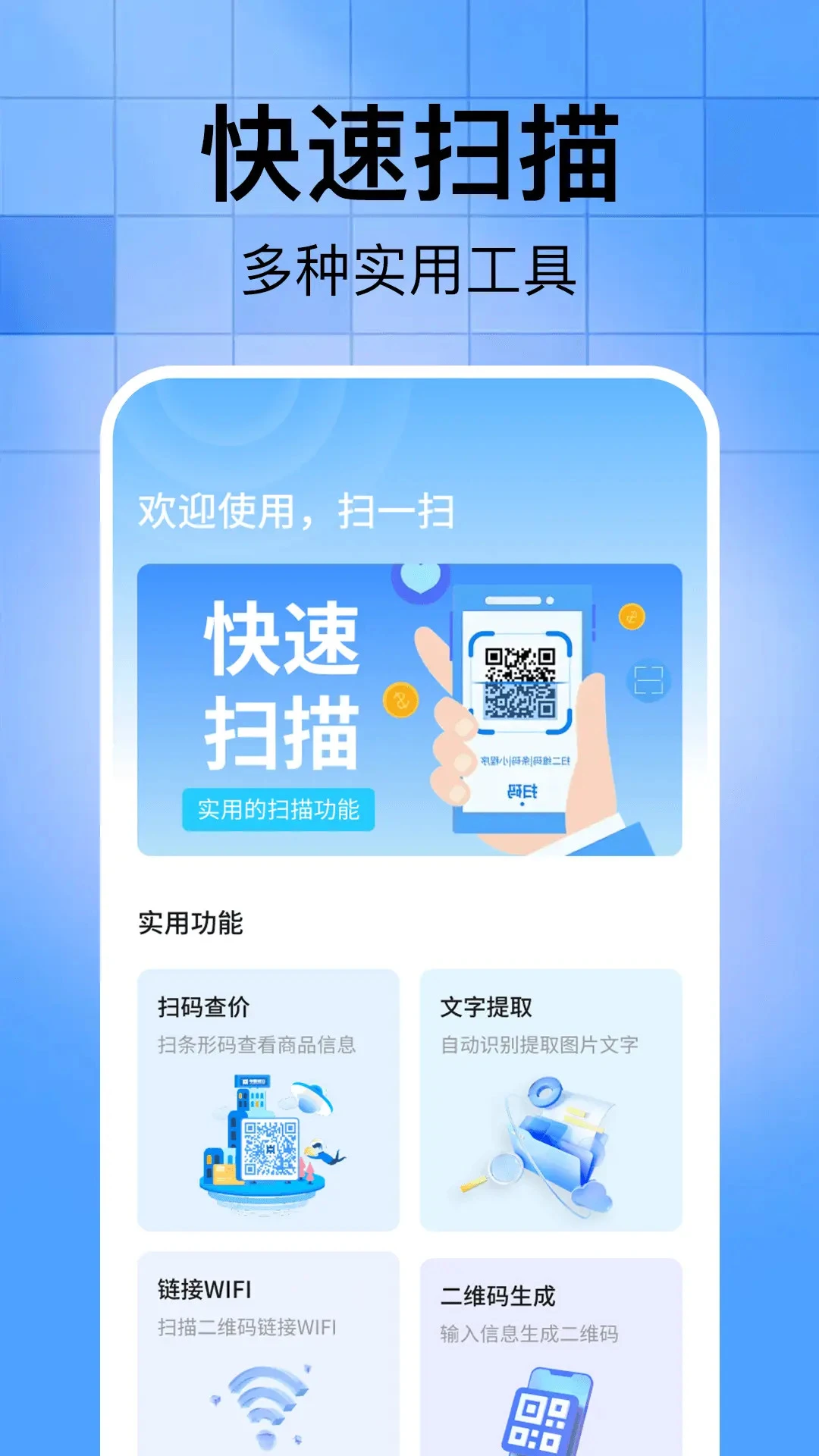 扫二维码全能助手