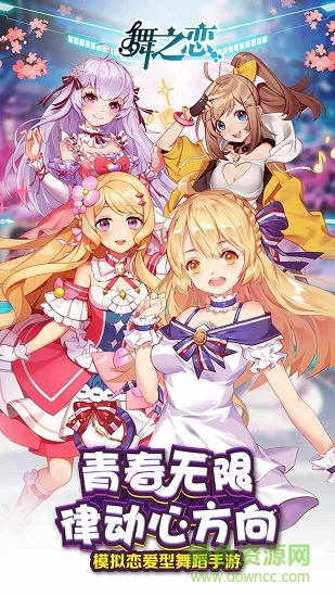 舞之恋