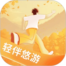 轻伴悠游