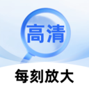 每刻放大