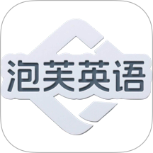 泡芙英语