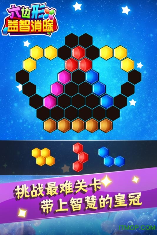 六边形益智消除 六边形益智消除