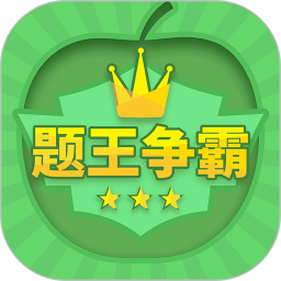 题王争霸苹果安装包
