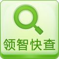 领智快查酒店版 安卓版v1.0.0