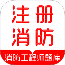 注册消防工程师刷题库