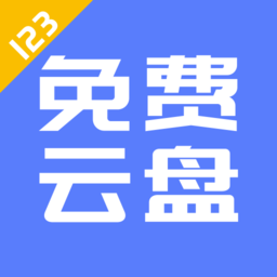 123云盘苹果版
