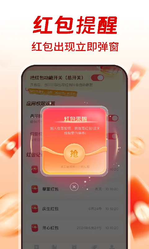 提醒抢红包助手