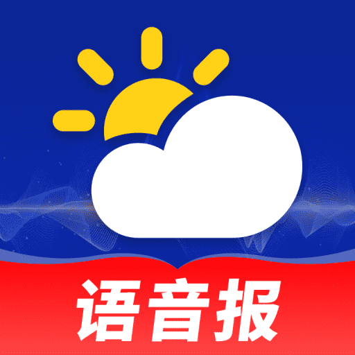 天气预报语音报