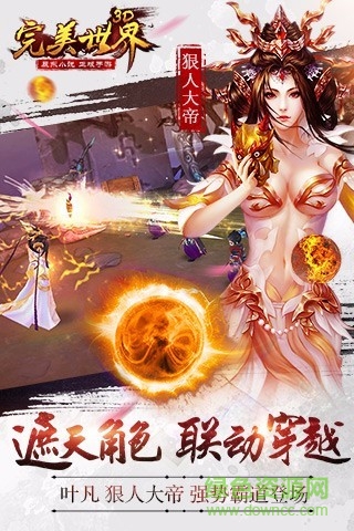 完美世界3D 完美世界3D