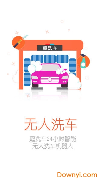 趣洗车