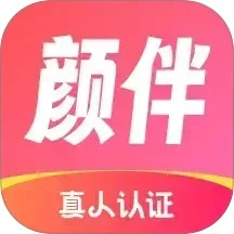 颜伴